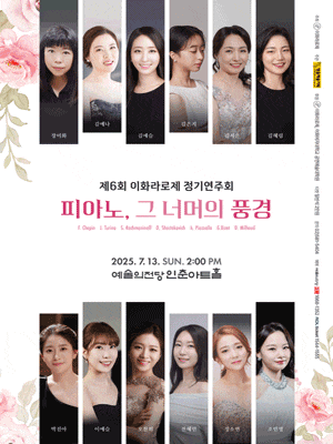 제6회 이화라로제 정기연주회