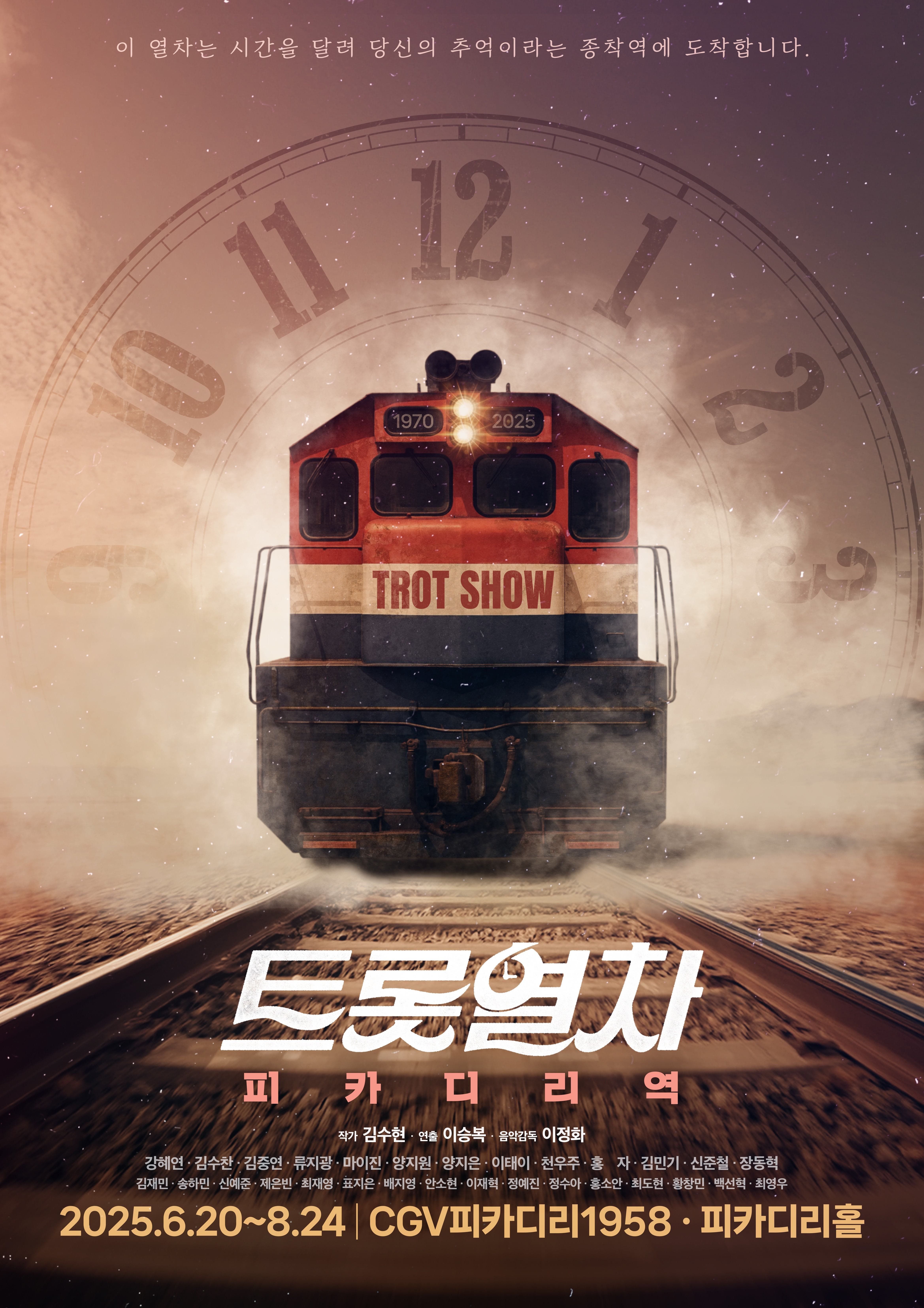 뮤직쇼 <트롯열차>