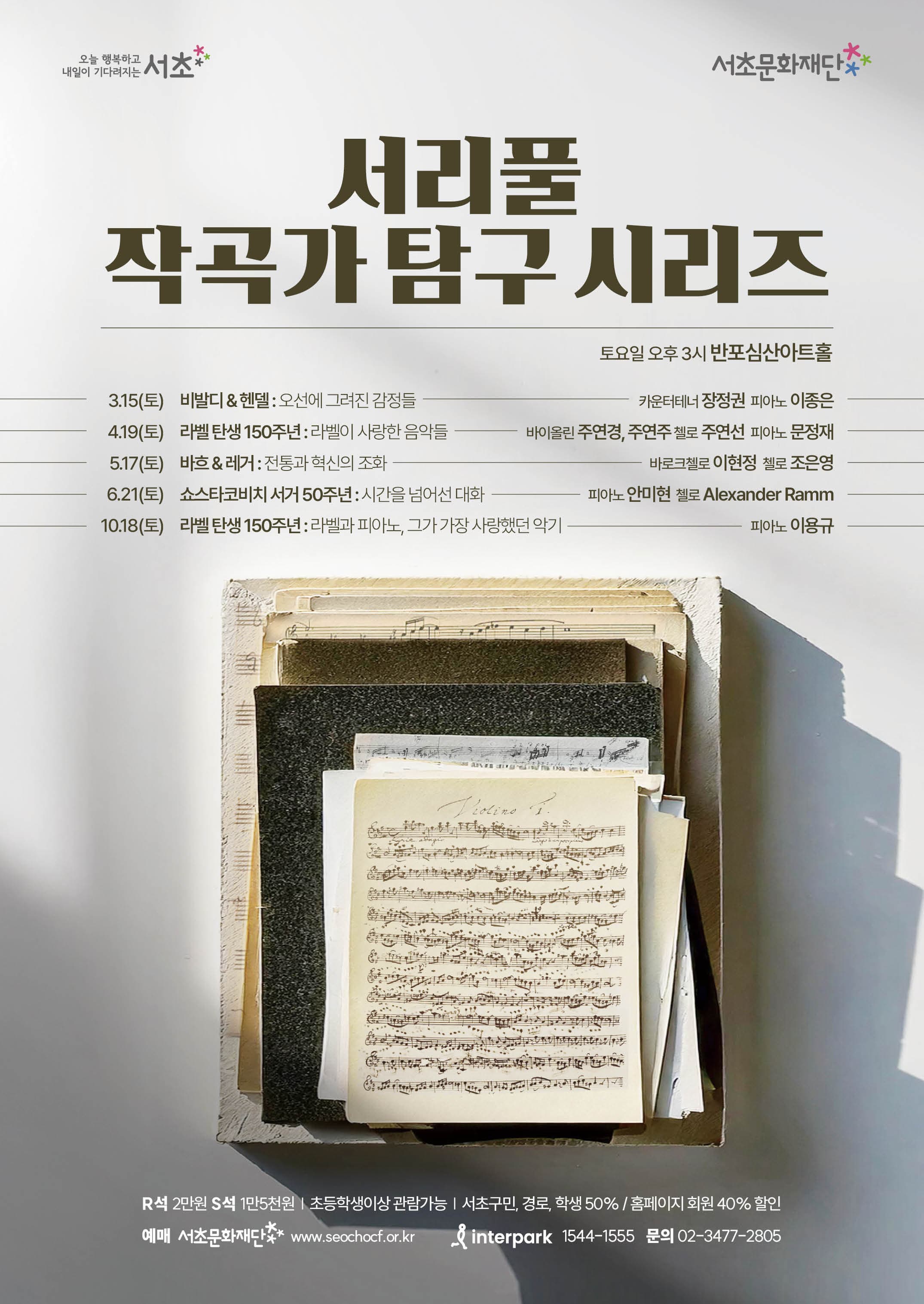 [음악]서리풀 작곡가 탐구 시리즈 <쇼스타코비치 서거 50주년 : 시간을 넘어선 대화>
