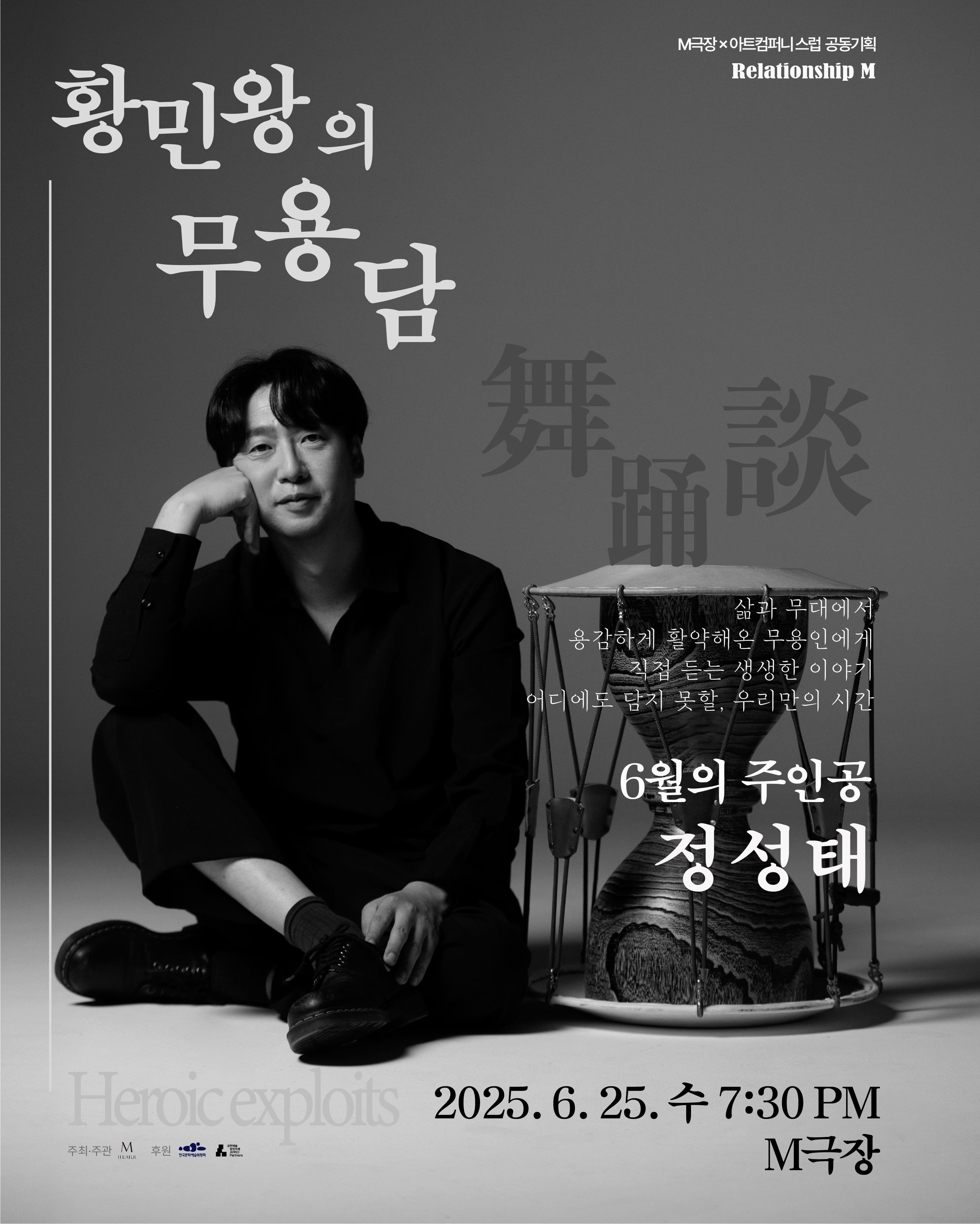 <황민왕의 무용담 - 정성태 편> 용감한 무용인의 삶과 춤을 만나는 프라이빗 토크쇼