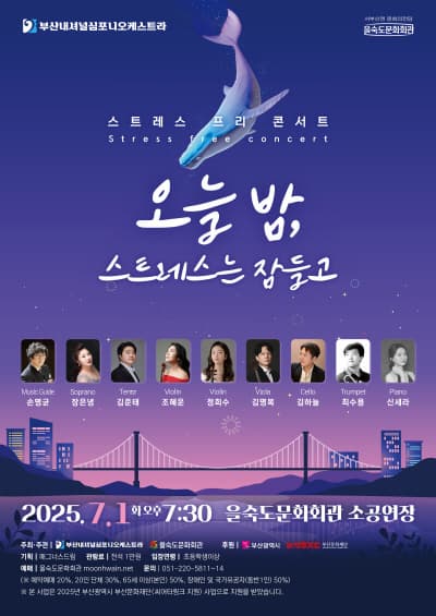 [부산 사하] 부산내셔널심포니오케스트라, 스트레스 프리 콘서트: 오늘밤, 스트레스는 잠들고