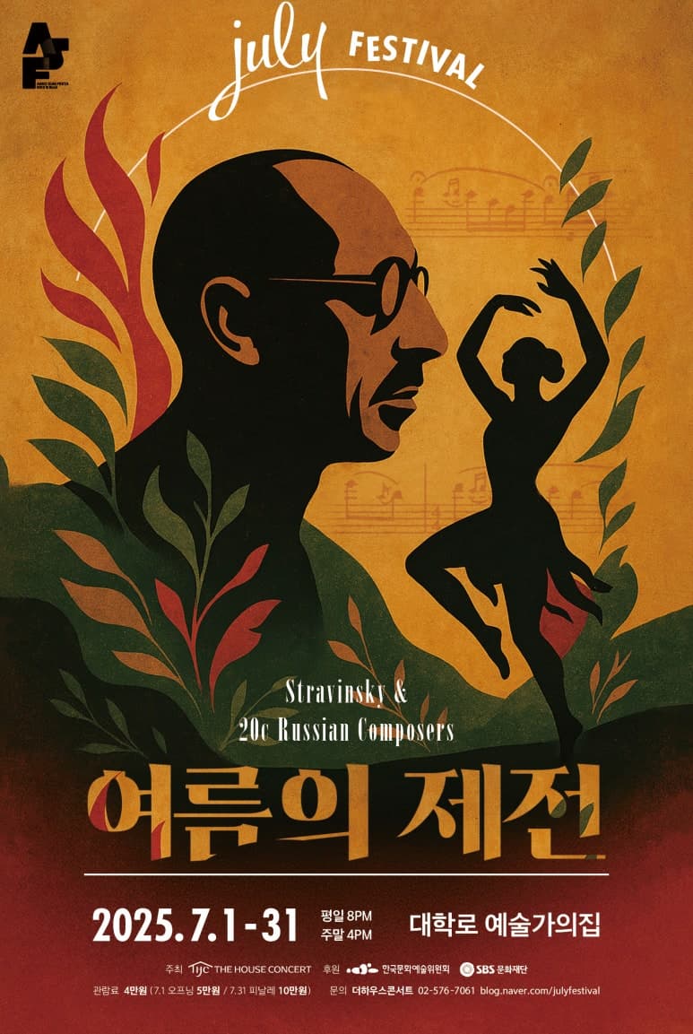줄라이 페스티벌: 여름의 제전, 쇼스타코비치 피아노 작품 (07.02)