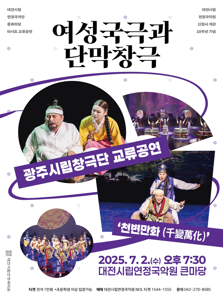 [대전] 광주시립창극단 교류공연, 천변만화