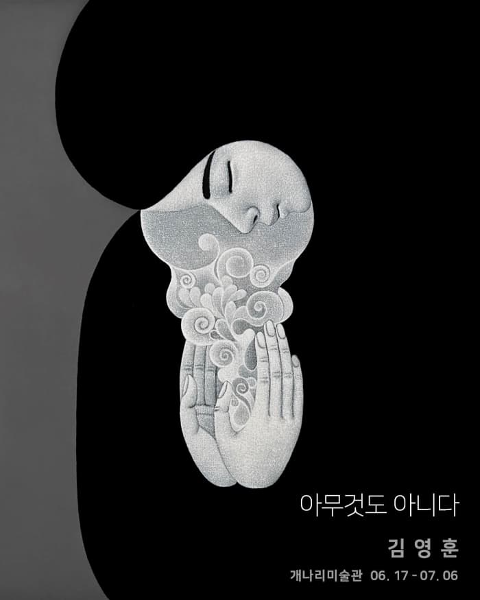 김영훈 : 아무 것도 아니다