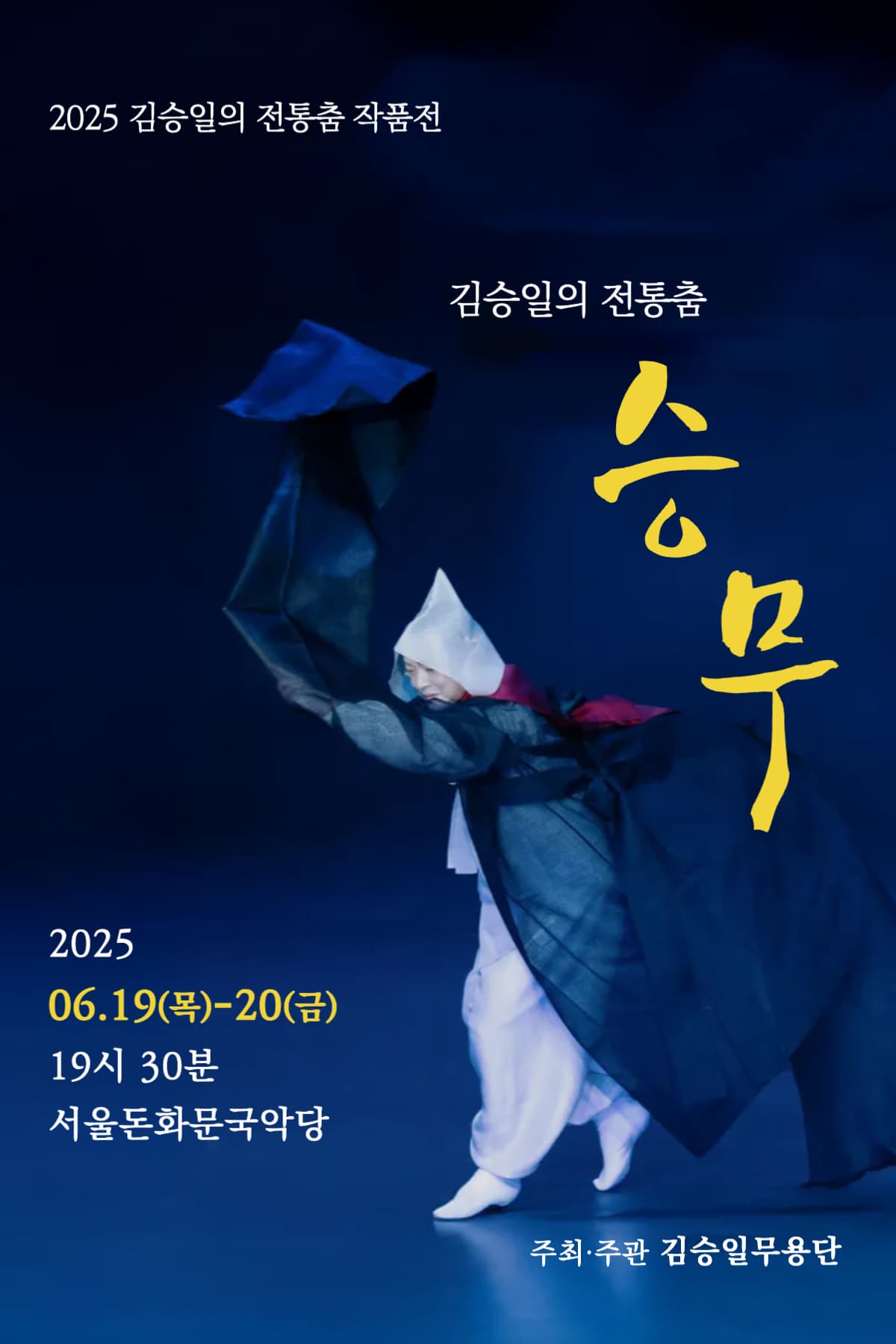 [무용]김승일의 전통춤 작품전, 김승일의 전통춤: 승무