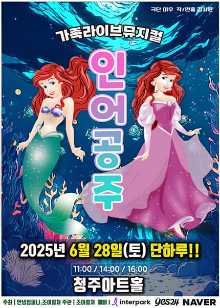 [청주] 인어공주