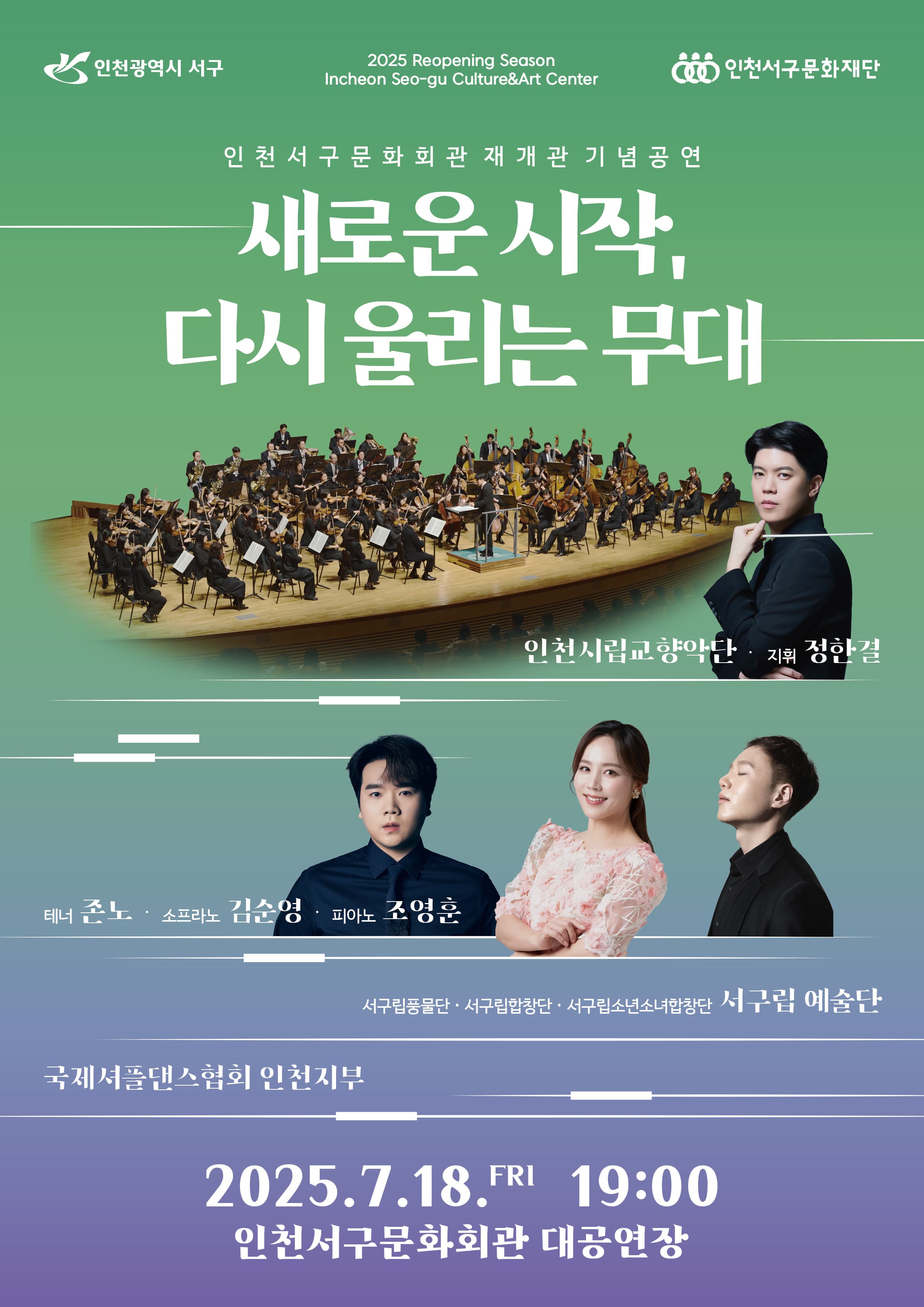 인천서구문화회관 재개관 기념 공연 <새로운 시작, 다시 울리는 무대>