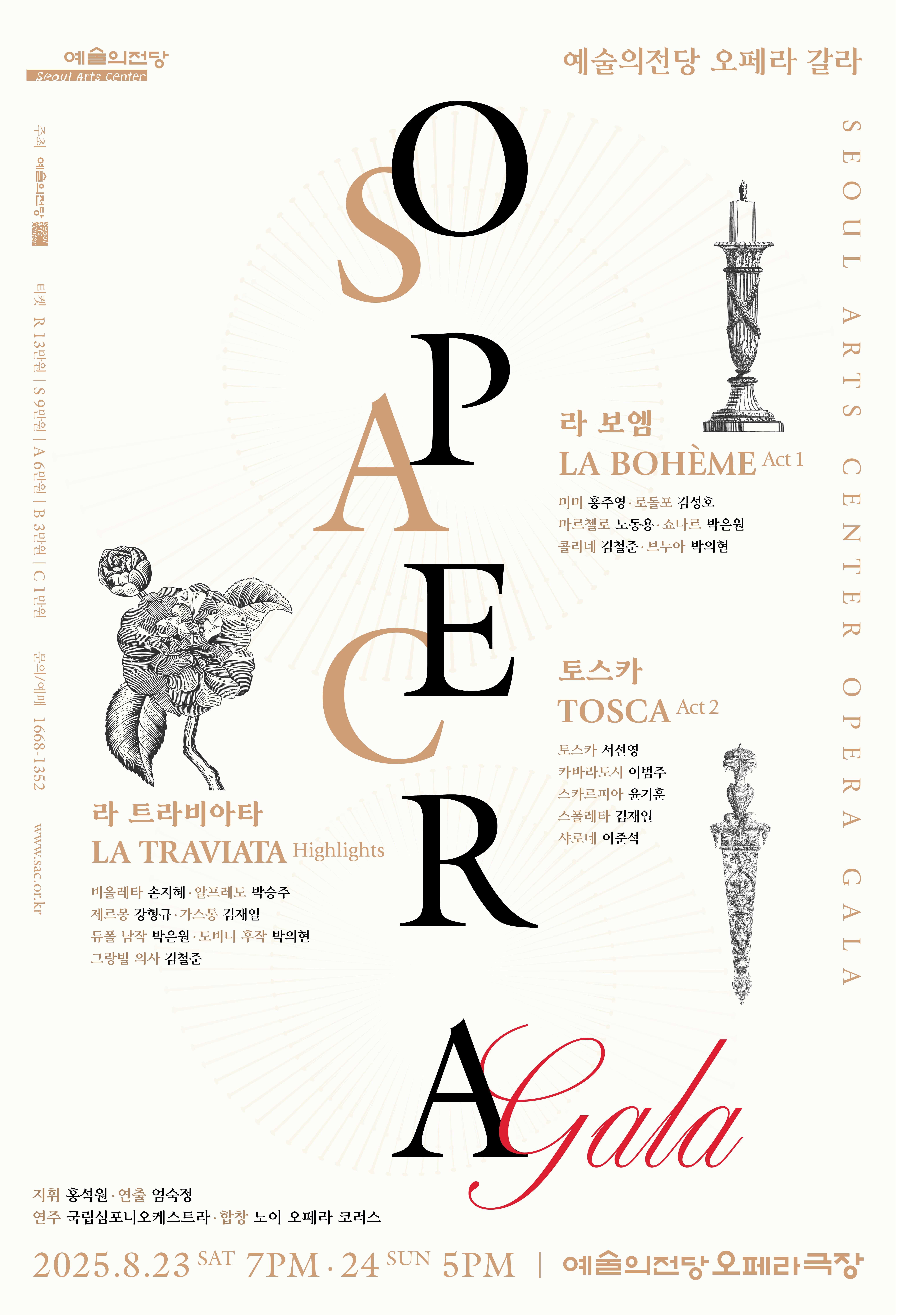 2025 예술의전당 〈SAC 오페라 갈라〉