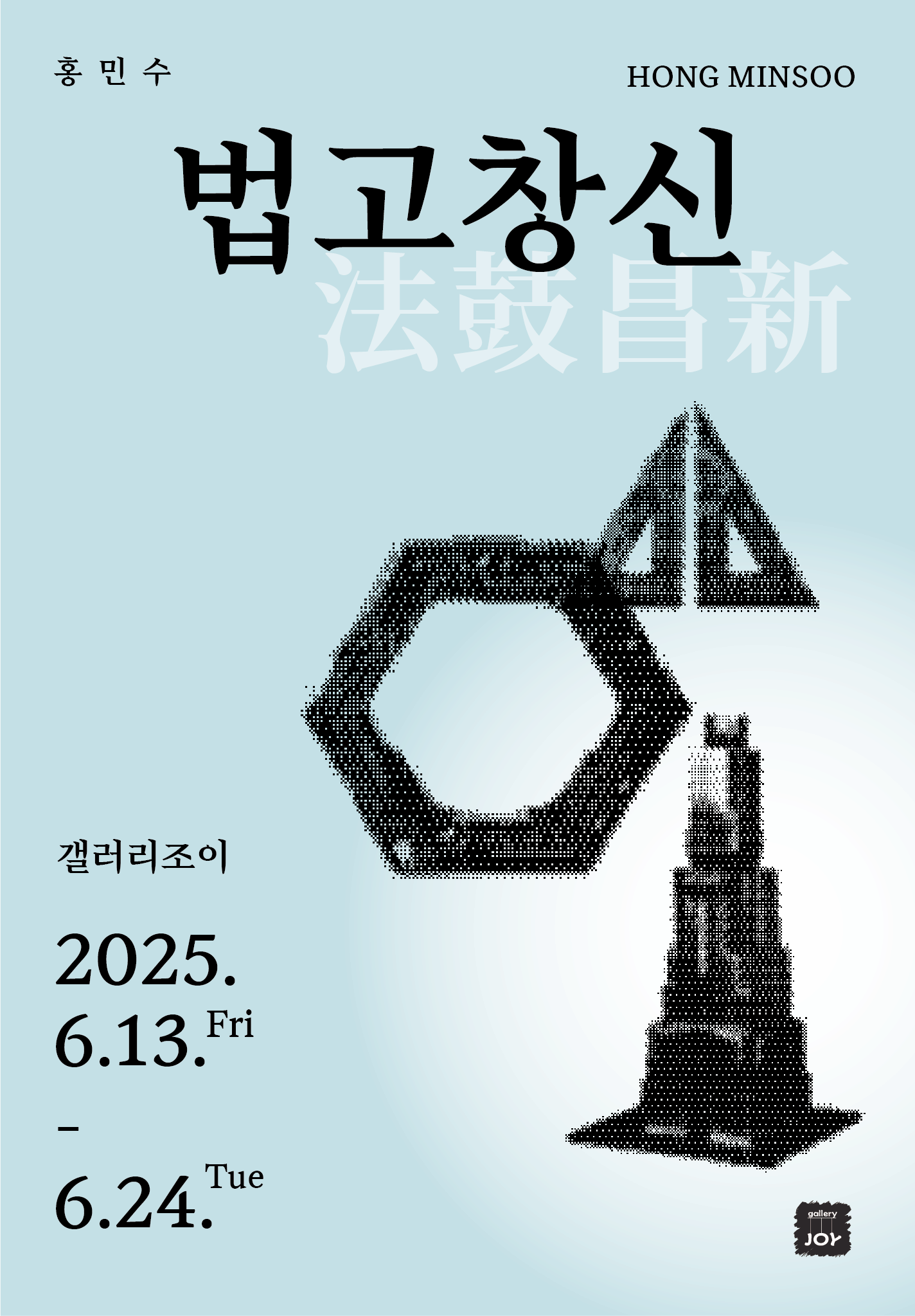 법고창신 法鼓昌新