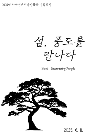 [전시]안산어촌민속박물관 기획 전시 '섬, 풍도를 만나다'