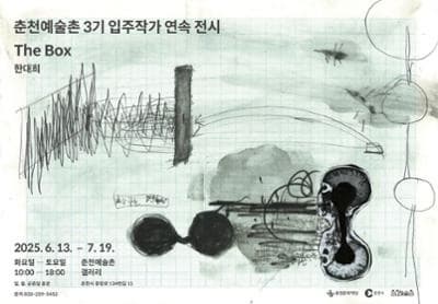 춘천예술촌 3기 입주작가 연속 전시《The Box》한대희