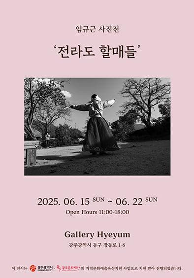 [전시]임규근 <전라도 할매들>