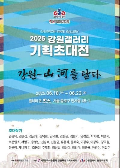 [전시]2025 강원갤러리 기획초대전 '강원-산하를 담다'