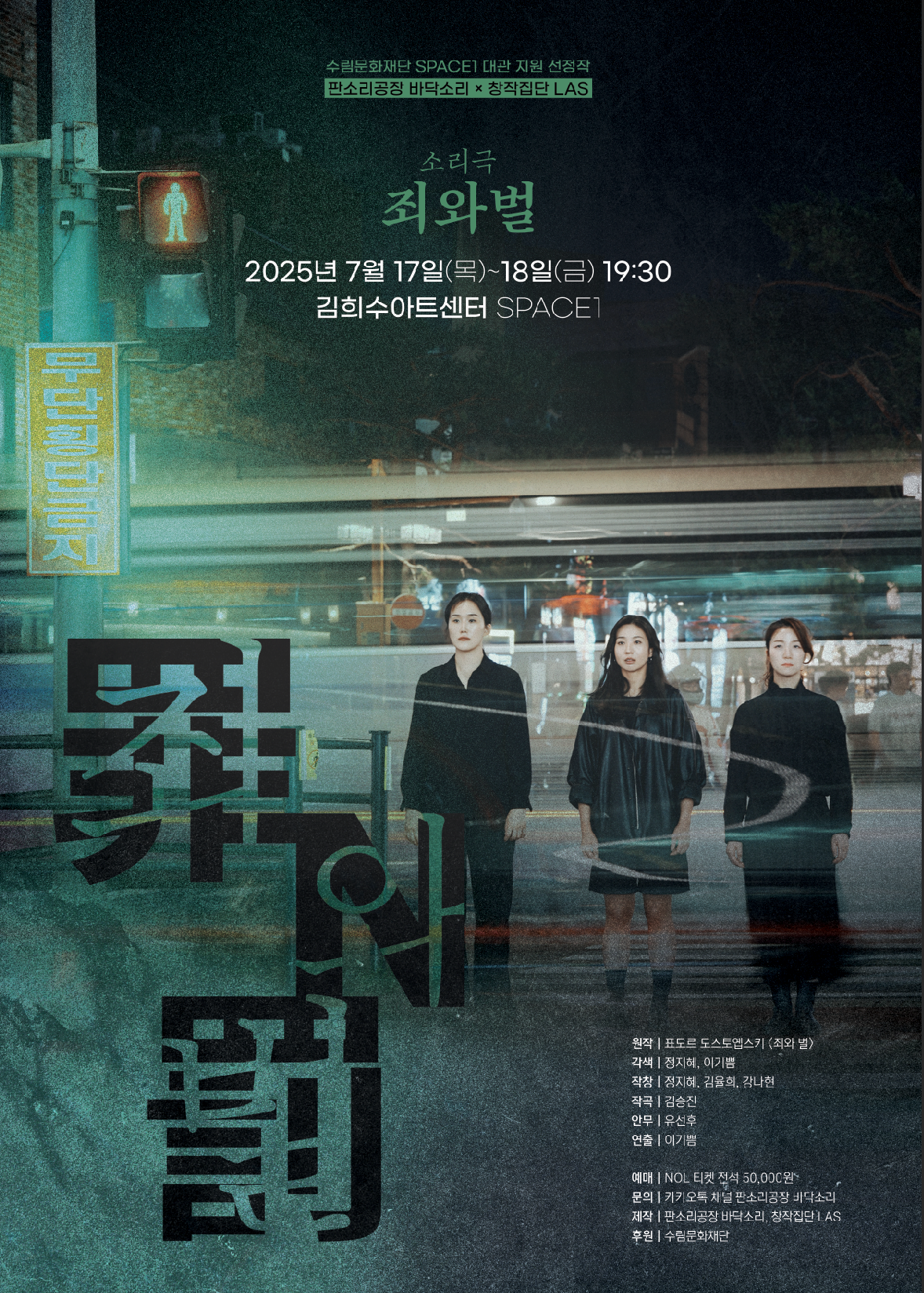 소리극 [죄와 벌]: 도스토옙스키의 소설이 소리극으로 태어나다!