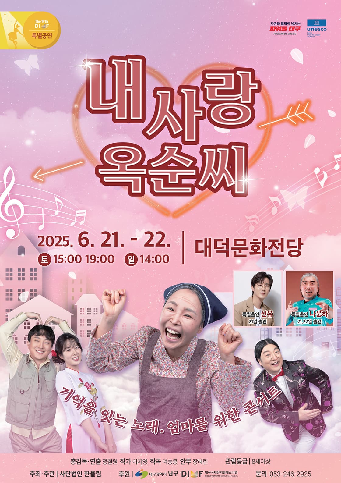 [뮤지컬][대구] 제19회 DIMF 특별공연작, 내사랑 옥순씨