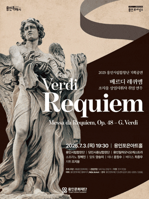 용인시립합창단 기획공연, Verdi Requiem