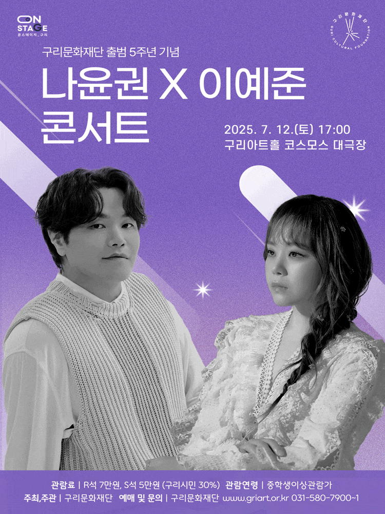 구리문화재단 출범 5주년 기념 나윤권 X 이예준 콘서트