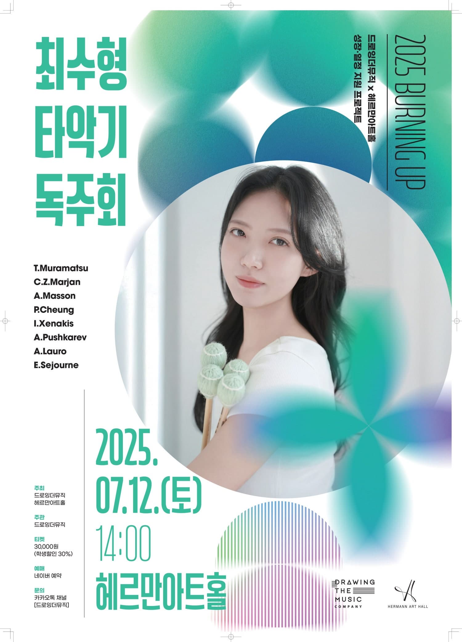 최수형 타악기 독주회