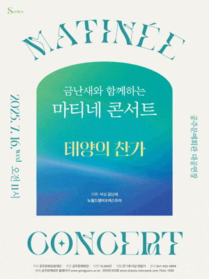 [공주] 금난새와 함께하는 마티네 콘서트 Ⅳ: 태양의 찬가