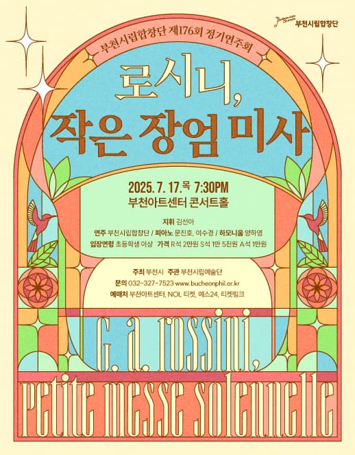 제176회 부천시립합창단 정기연주회: 로시니, 작은 장엄 미사