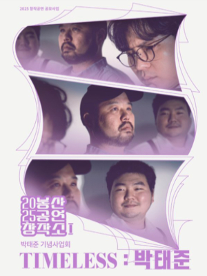 [뮤지컬][대구] 봉산공연창작소 I, TIMELESS: 박태준