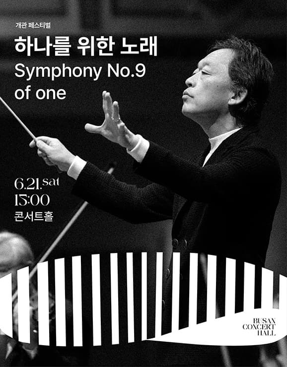 [음악]부산콘서트홀 개관 페스티벌: 하나를 위한 노래 Symphony No.9 of one