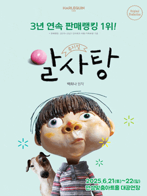 [뮤지컬][안성] 알사탕