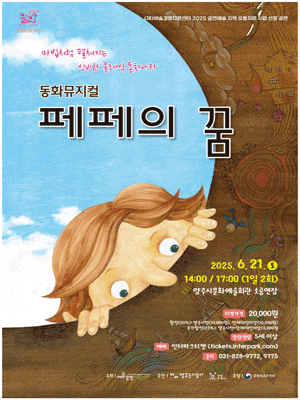 [뮤지컬][양주] 페페의 꿈