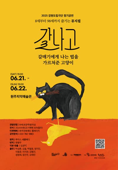 [뮤지컬][원주] 갈나고: 갈매기에게 나는 법을 가르쳐준 고양이