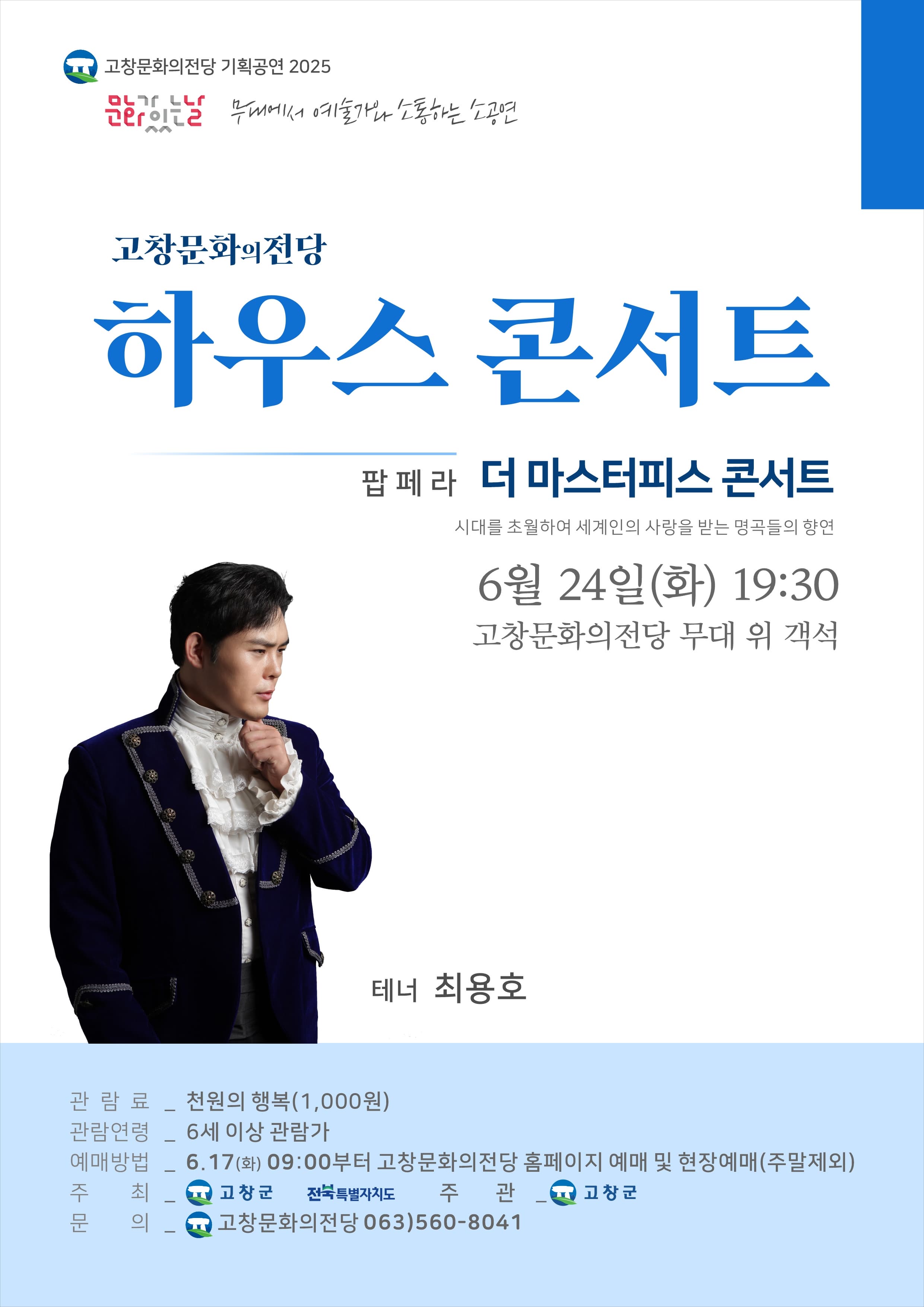 [고창] 고창문화의전당 하우스 콘서트, 더 마스터피스 콘서트