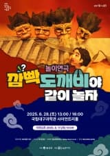 [대구] 달성 아동극 시리즈, 깜빡도깨비야 같이 놀자