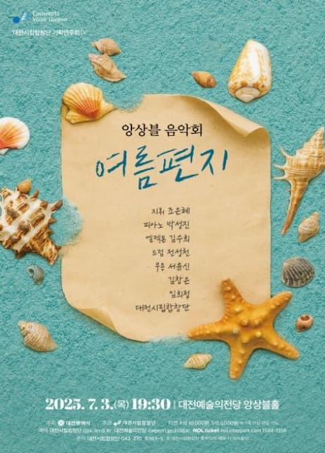 대전시립합창단 기획연주회Ⅳ, 앙상블 음악회: 여름 편지