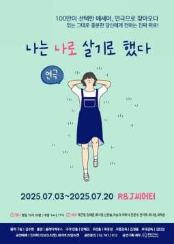 나는 나로 살기로 했다
