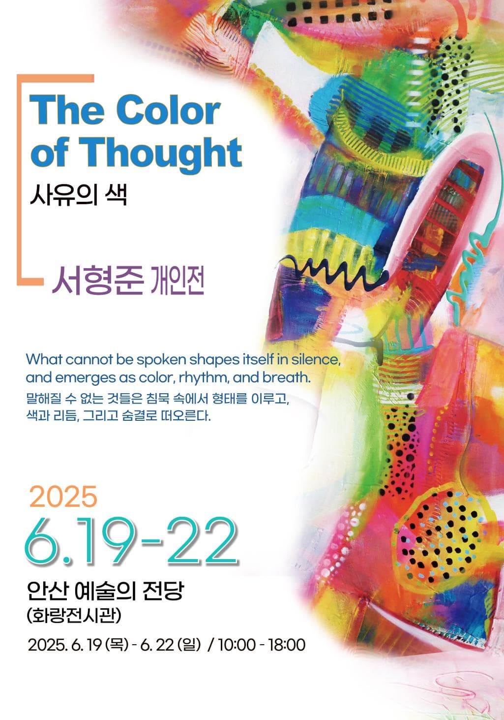 [전시]Color of thought 사유의 색 - 서형준 개인전