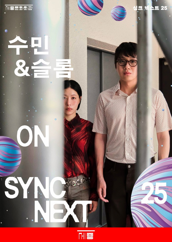 [음악]싱크 넥스트 25, 수민&슬롬