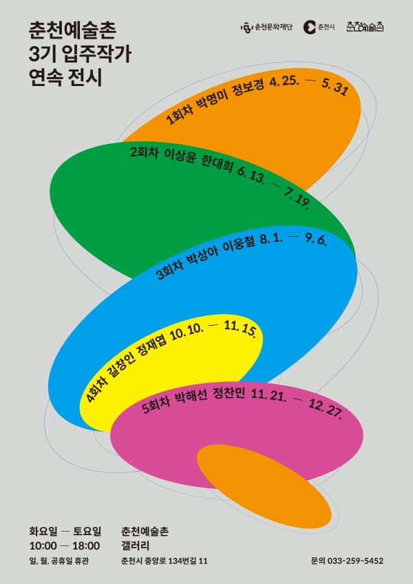 춘천예술촌 3기 입주작가 연속 전시