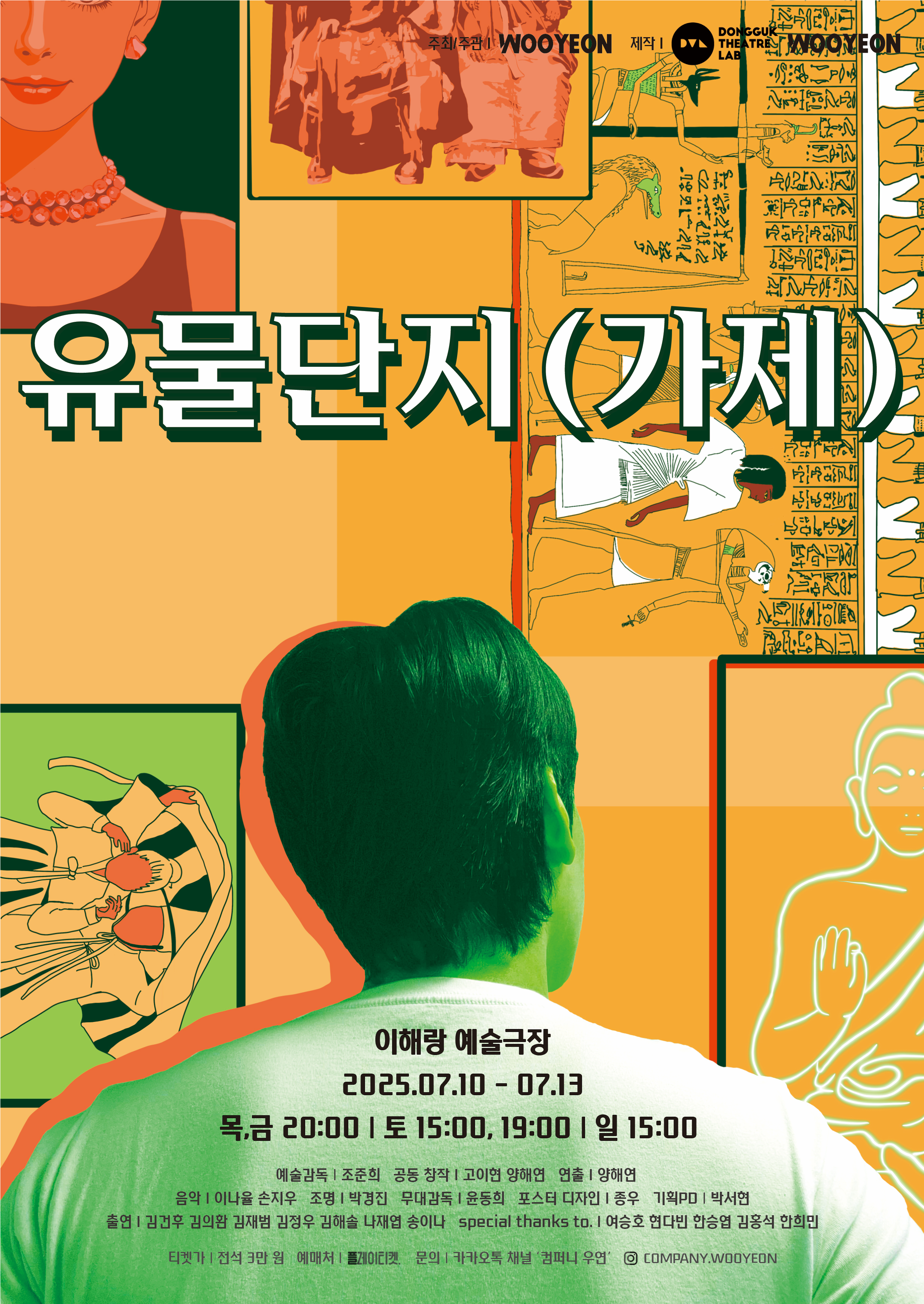 [연극]연극 <유물단지(가제)>