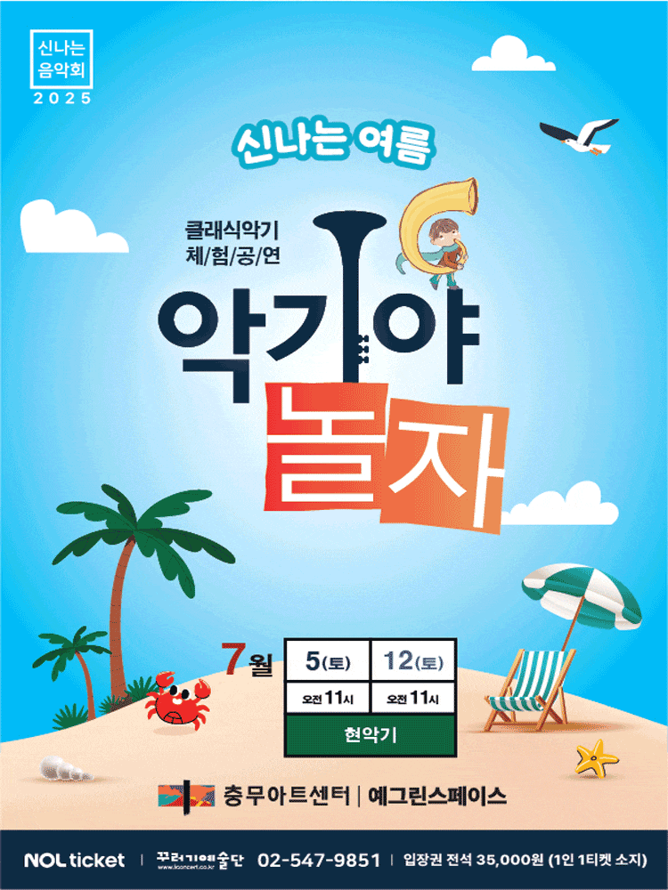 [음악]악기야놀자: 신나는 여름