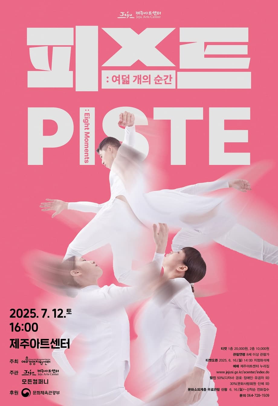 [무용][제주] PISTE: Eight Moments (피스트: 여덟 개의 순간)