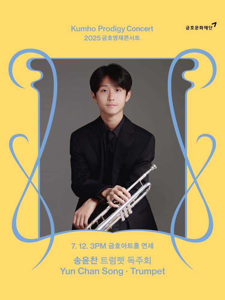 [음악]금호영재콘서트, 송윤찬 트럼펫 독주회