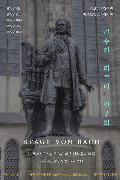 STAGE VON BACH 김수진 리코더 연주회
