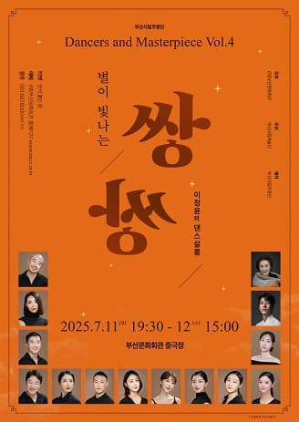 [무용]부산시립무용단 Dancers and Masterpiece Vol.4, 이정윤의 댄스살롱: 별이 빛나는 쌍쌍