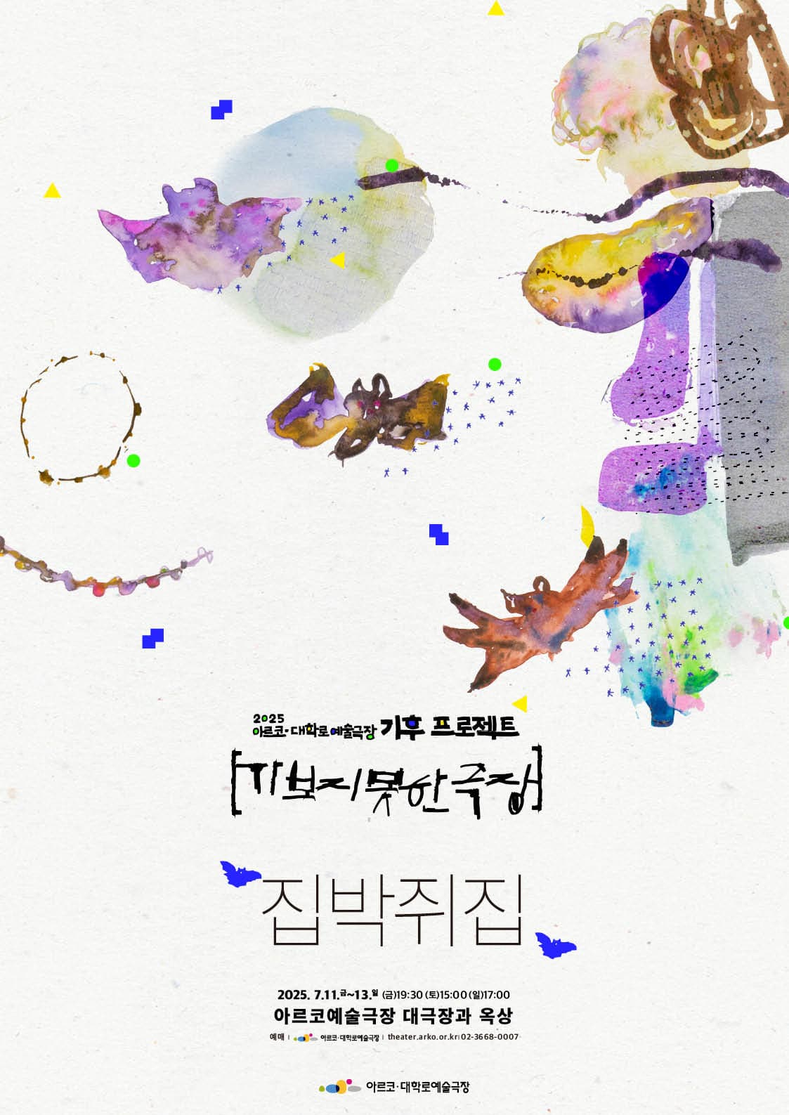 [연극]기후 프로젝트, 가보지 못한 극장: 집박쥐집