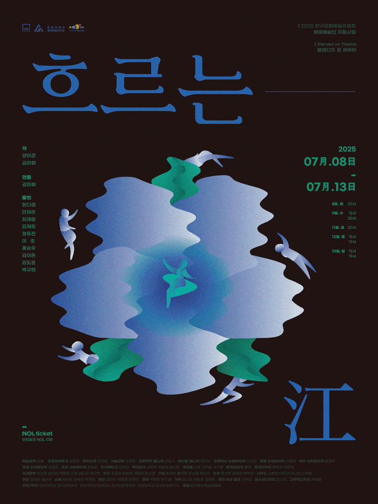 [연극][대학로] 흐르는 강