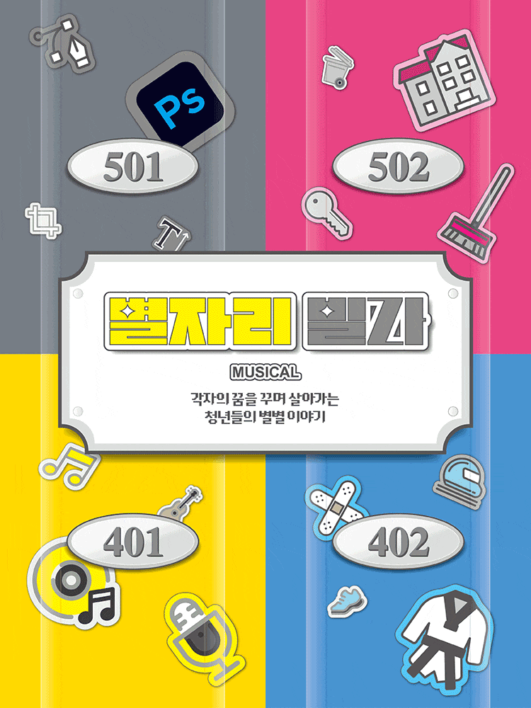 [뮤지컬]별자리 빌라