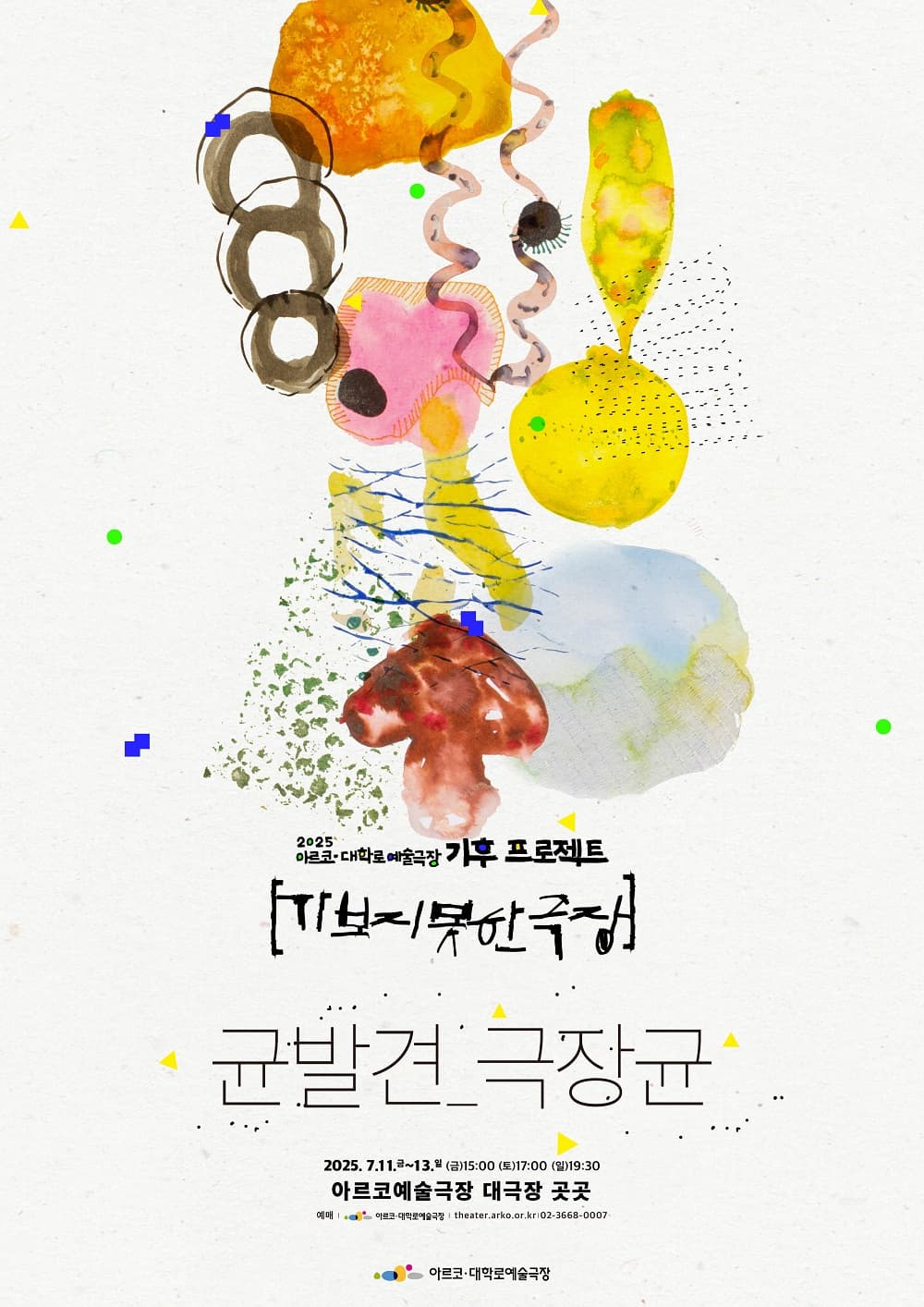 [연극]기후 프로젝트, 가보지 못한 극장: 균발견, 극장균