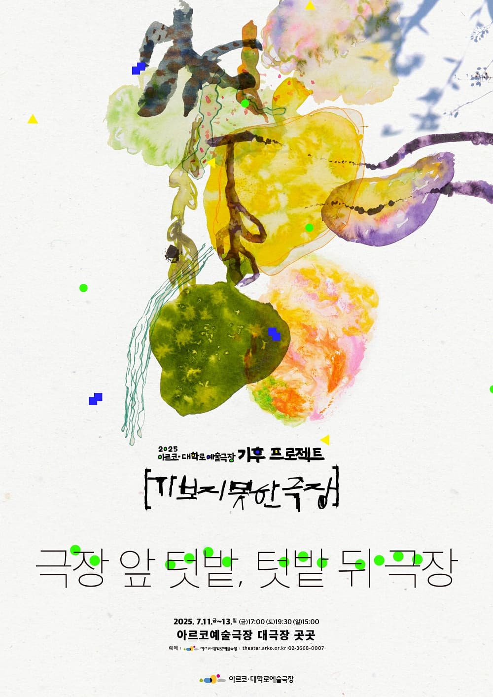 [연극]기후 프로젝트: 가보지 못한 극장, 극장 앞 텃밭, 텃밭 뒤 극장