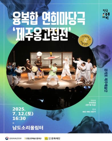 [국악]남도소리울림터 기획공연, 제주 옹고집전