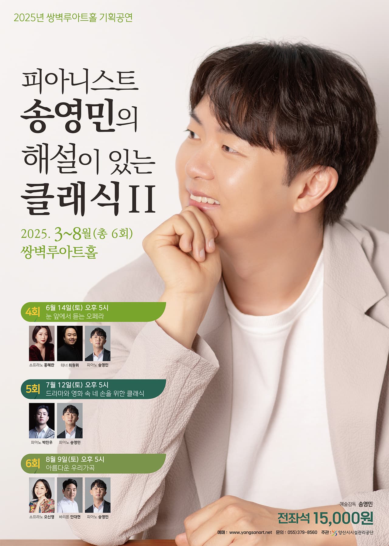 [음악][양산] 피아니스트 송영민의 해설이 있는 클래식 Ⅱ: 드라마와 영화 속 네 손을 위한 클래식