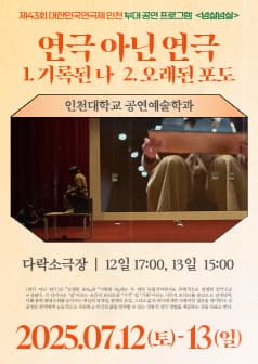 [연극]제43회 대한민국연극제 인천, 연극 아닌 연극